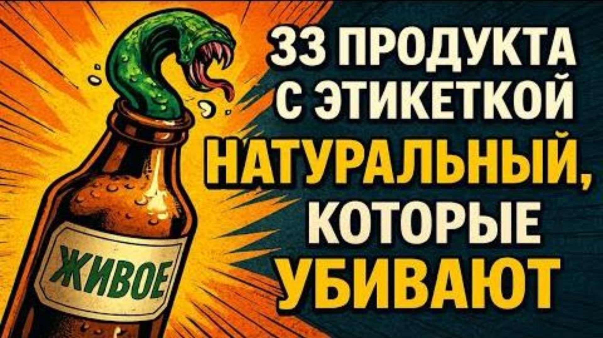 33 продукта с этикеткой натуральный , которые полны химии смотреть онлайн