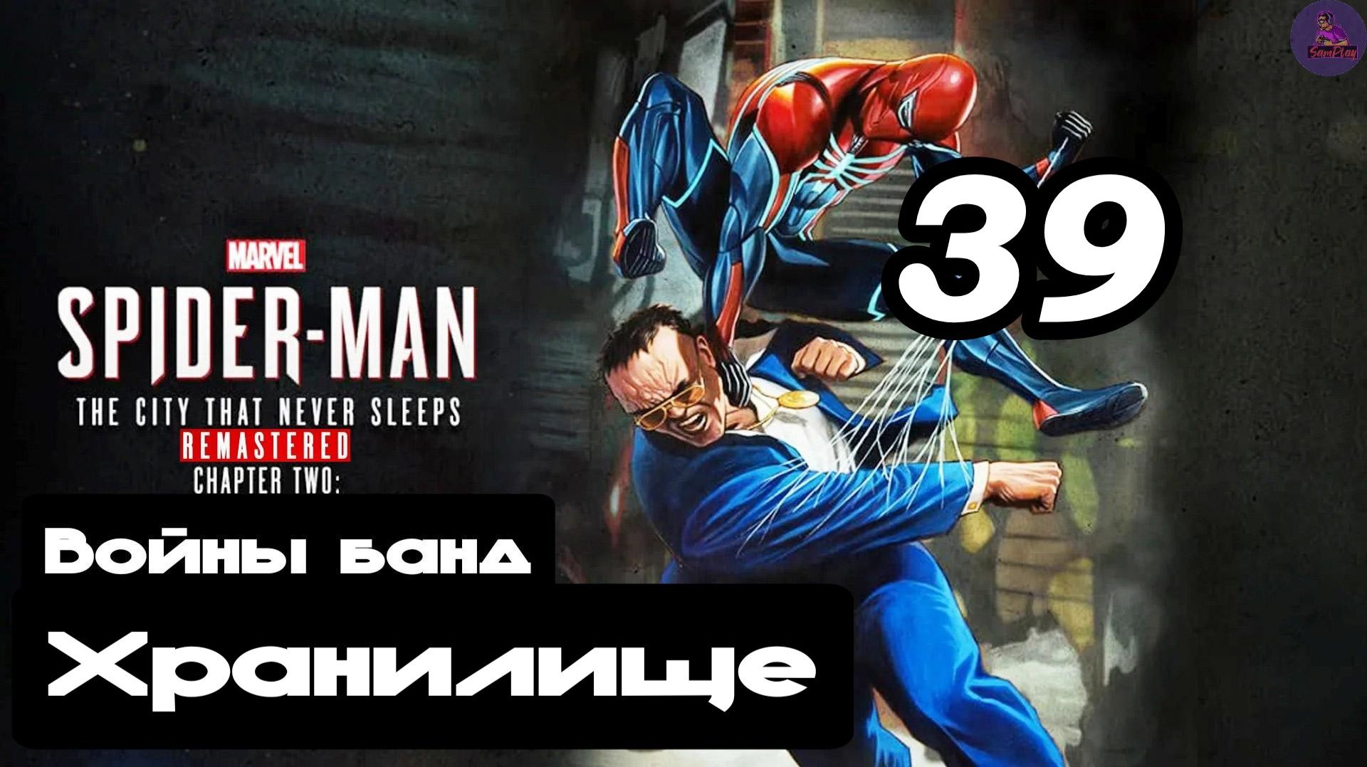 Прохождение Marvel's Spider-man(DLC Город, который никогда не спит) - 39.Хранилище смотреть онлайн