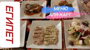 УЖИН В АЛЯ-КАРТ ОТЕЛЯ WHITE VALLEY PALACE 4* ХУРГАДА