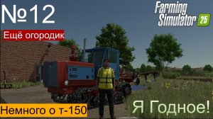 FS25 ч12 Пригнал списанный Т-150 сделал ещё огородик.