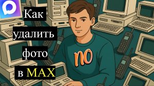 Как удалить фото в Max В 2026 Году