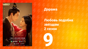 Любовь подобна звёздам 2 сезон 9 серия