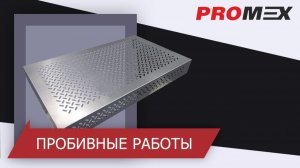 Координатно-пробивные работы ООО Промэкс