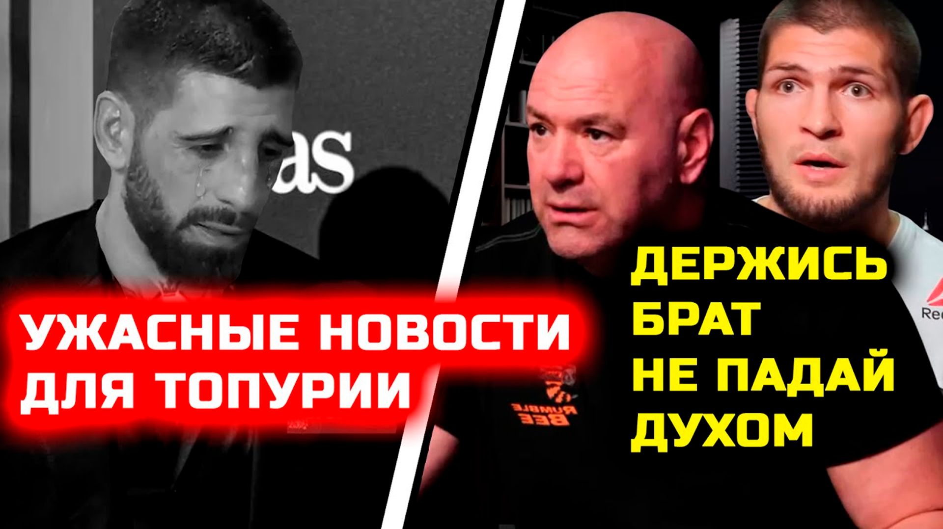 УЖАСНЫЕ НОВОСТИ Для Топурии! Хабиб Нурмагомедов Илия Топурия Дана Уайт Ислам Махачев смотреть онлайн