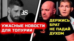 УЖАСНЫЕ НОВОСТИ Для Топурии! Хабиб Нурмагомедов Илия Топурия Дана Уайт Ислам Махачев