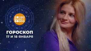 Гороскоп на 17 и 18 января. Доброе утро. Суббота. Фрагмент выпуска от 17.01.2026