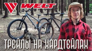 Трейлы на хардтейлах (обзор welt rambler и welt edge 2026)