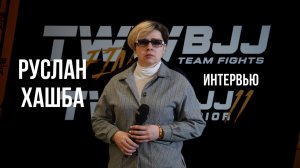Интервью с чемпионата мира по бразильскому джиу-джитсу