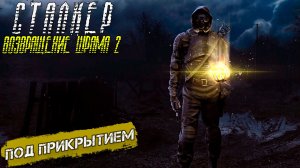 ПОД ПРИКРЫТИЕМ ➤ Сталкер Возвращение Шрама 2 #31