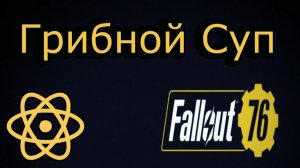 Fallout 76 Грибной суп
