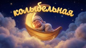 ✨ Колыбельная для быстрого засыпания — Лунная лодочка. Спокойная музыка для сна малышей