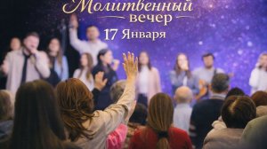 Молитвенный вечер хвалы 2026 01 17_18:00