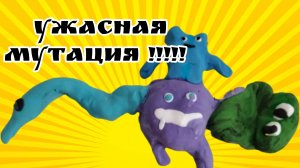 ужасная мутация новая серия ban bey