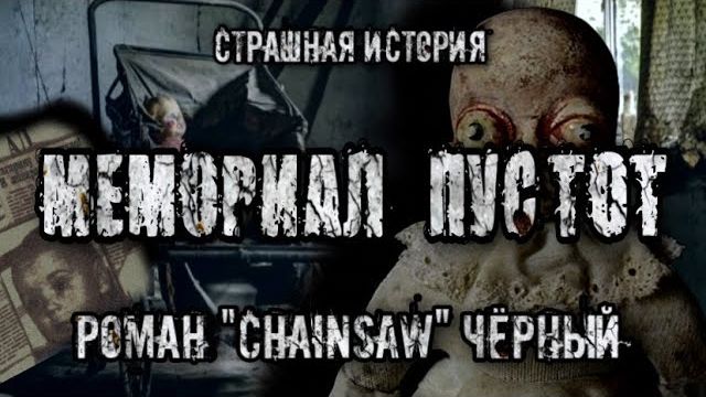 МЕМОРИАЛ ПУСТОТ. Ужасы. Мистика смотреть онлайн