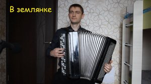 В землянке ♫ Обработка Ильнара Сафина ♫ Играет подписчик Денис Коэмец Баян