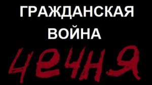 Гражданские войны: ЧЕЧНЯ - часть 1