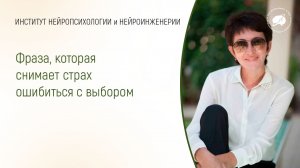 Фраза, которая снимает страх ошибиться с выбором