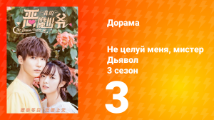 Не целуй меня, мистер Дьявол 3 сезон 3 серия