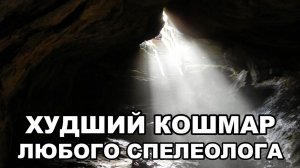 Худший кошмар любого спелеолога  Трагедия в пещерах Натти Путти  Документальный фильм