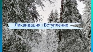 СП "Ликвидация 7".Вступление. Участник 9