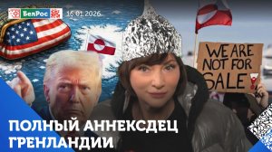 Гренландия против аннексии США / Похороны НАТО и США / Карлсон ставит на место американскую власть