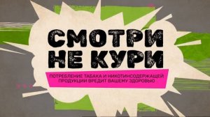 Заставка о вреде курения без логотипа (ТНТ4, 17.01.2026)