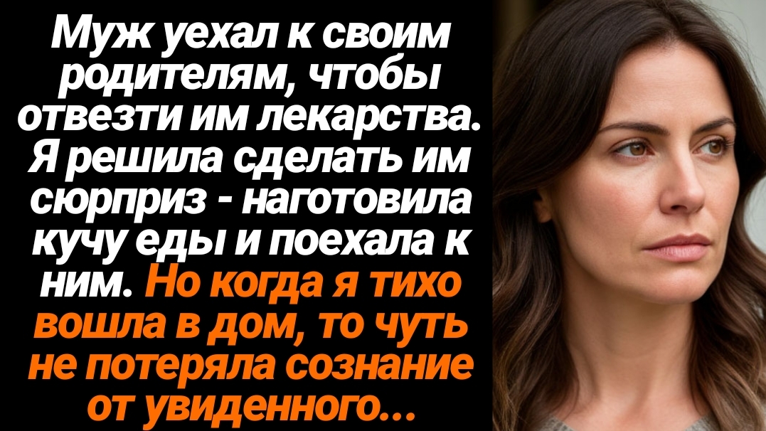 Жизненные Истории/Муж уехал к своим родителям, чтобы отвезти им лекарства, а я решила сделать им смотреть онлайн