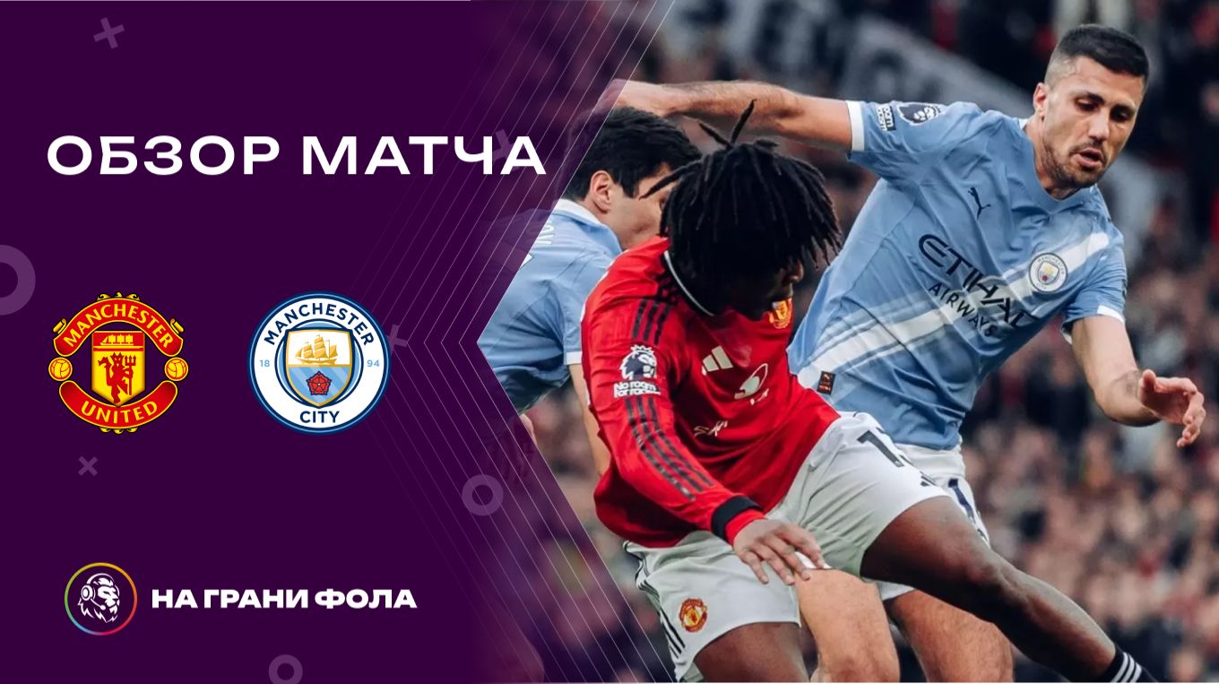 Обзор матча 22 тура Английской Премьер-Лиги НА РУССКОМ. Манчестер Юнайтед ― Манчестер Сити смотреть онлайн
