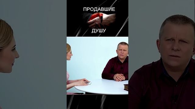 продавшие душу. #правдажизни
