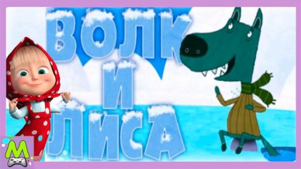 Машины Сказки Волк и Лиса.Забавная История от Выдумщицы Маши про Ловлю Рыбы.Мультик Игра