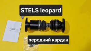 Stels Leopard передний ШРУСовый кардан