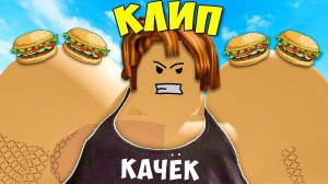 Я КАЧОК! КЛИП ПЕСНЯ ХИТ! СИМУЛЯТОР КАЧКА!