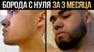 3 месяца наносил эти средства и отрастил бороду с нуля!