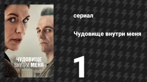 Чудовище внутри меня 1 серия «Больное создание» (сериал, 2025)