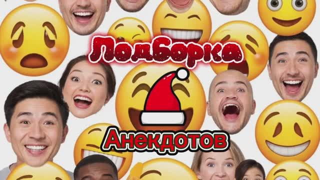 Подборка Анекдотов!🤣