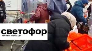 СВЕТОФОР🚦 Если что-то дёшево СРАЗУ РАСКУПАЮТ😱 Продукты Товары