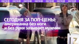 Жутковатое, но честное видео из США: американка без руки и ноги зазывает мужчин прямо посреди дня