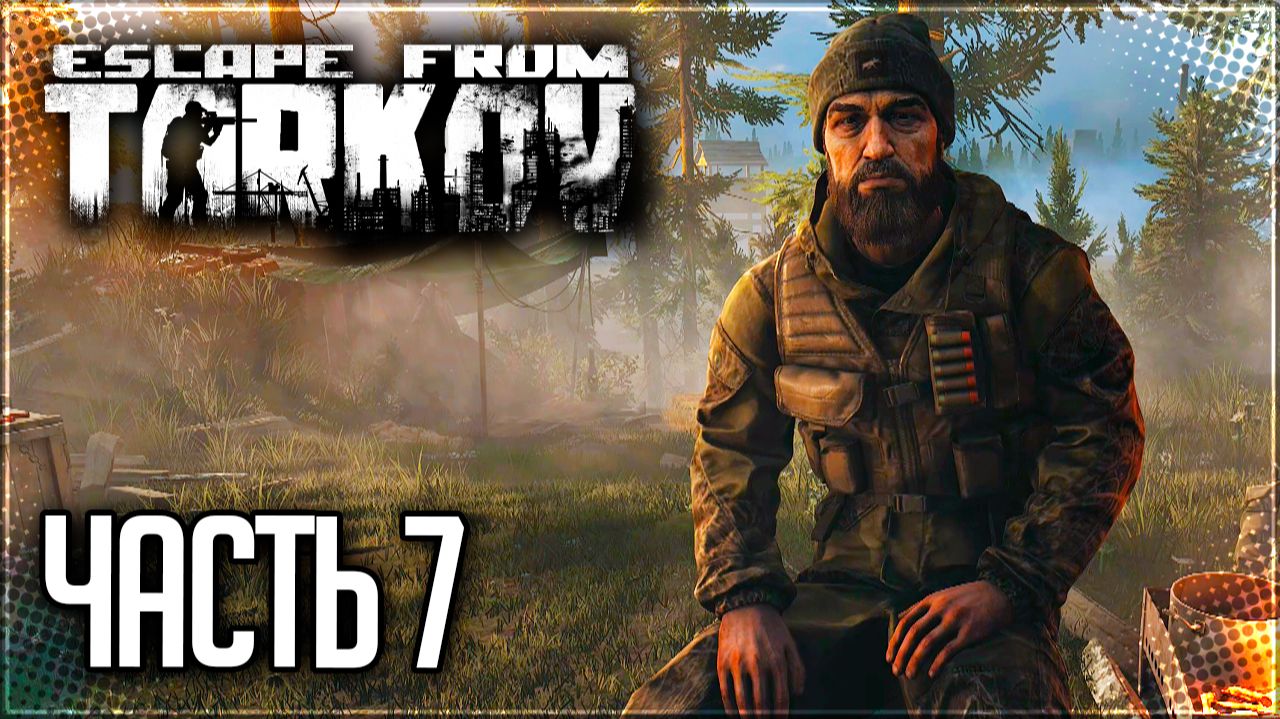 Escape from Tarkov Прохождение сюжета #7 - ПОЗИЦИЯ "РЯБИНА" смотреть онлайн