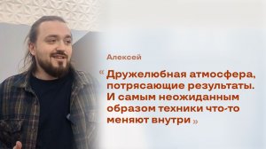 Алексей - - отзыв  о  холотропном семинаре "День рождения". Центр "Ратрис".