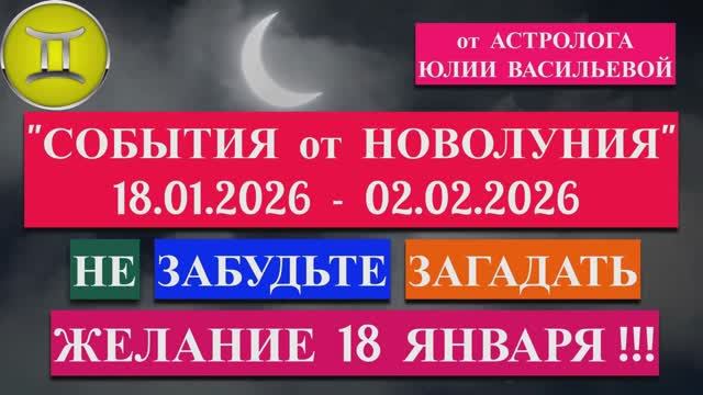 БЛИЗНЕЦЫ: "СОБЫТИЯ от НОВОЛУНИЯ с 18 ЯНВАРЯ по 2 ФЕВРАЛЯ 2026 года"!!! смотреть онлайн