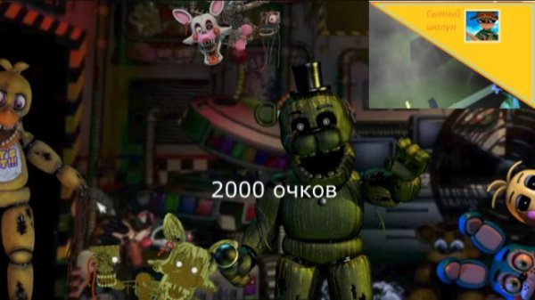 Ultimate custom night fnaf.Прошёл на 2000 очков!
