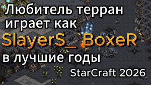 Этот любитель-терран привнёс СТРАТЕГИЮ в Стратегию! Используй мозги, а не АПМ в StarCraft Remastered