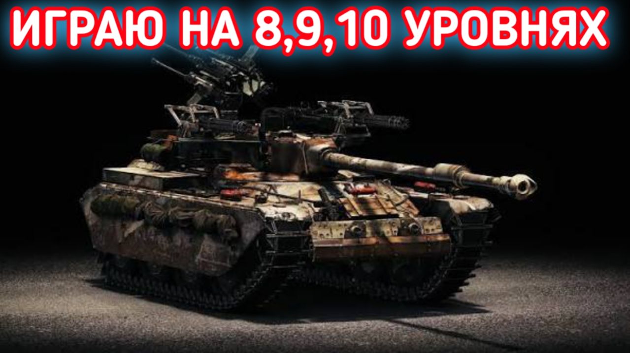 WORLD OF TANKS ИГРАЮ НА 8,9,10 УРОВНЯХ смотреть онлайн