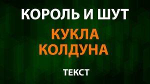 Король и Шут — Кукла Колдуна (Текст Lyrics)