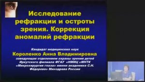 Лекция Исследование рефракции и остроты зрения. Коррекция аномалий рефракциии