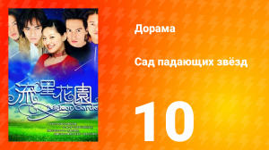 Сад падающих звёзд 1 сезон 10 серия