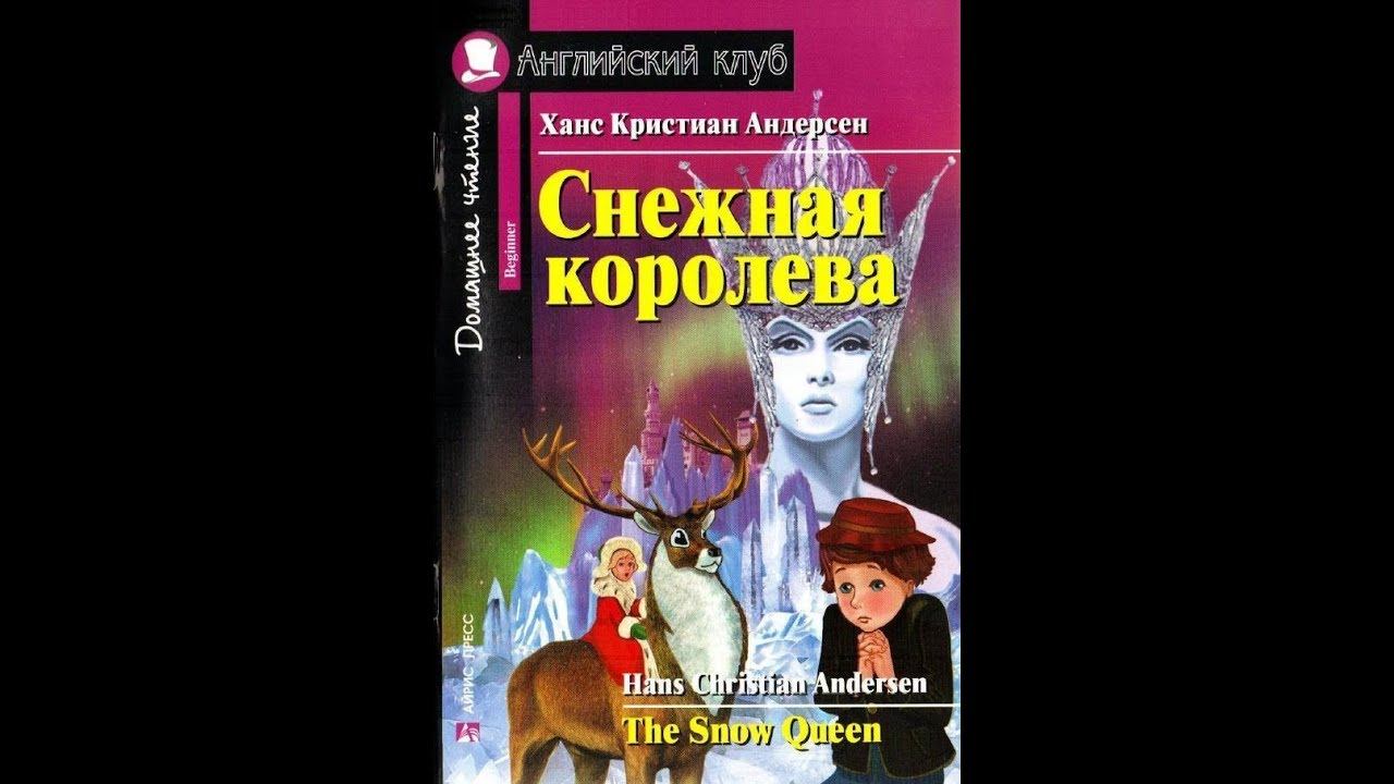 The Snow Queen By Hans Christian Andersen/ Снежная королева