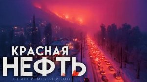 "КРАСНАЯ НЕФТЬ"