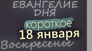 18 января Воскресенье Евангелие дня 2026 короткое!