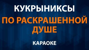 Кукрыниксы — По раскрашенной душе (Караоке)